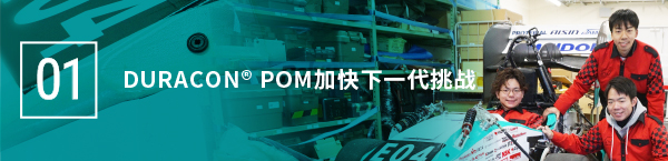 01 次世代の挑戦をDURACON®POMが加速する