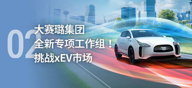 02 大赛璐集团全新专项工作组！挑战xEV市场