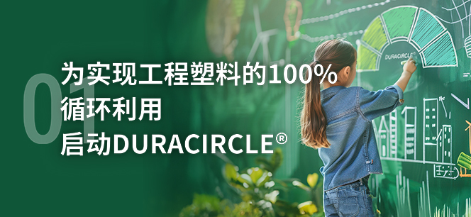 01 为实现工程塑料的100%循环利用启动DURACIRCLE®