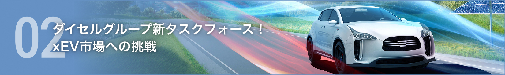 02 ダイセルグループ新タスクフォース！xEV市場への挑戦