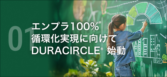 01 エンプラ100%循環化実現に向けてDURACIRCLE® 始動